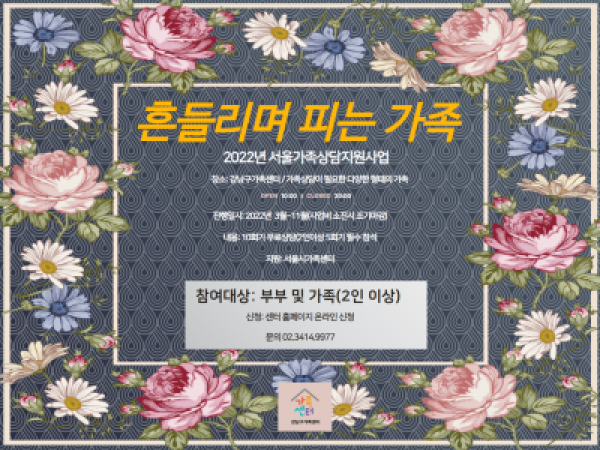 [강남구] 2022 서울가족상담지원사업 "흔들리며 피는 가족" 모집