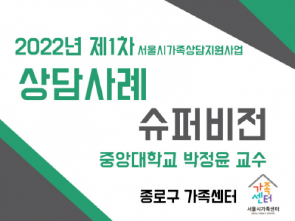 종로구가족센터 상담사례 슈퍼비전