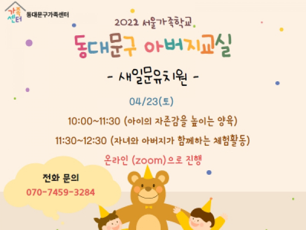[동대문구]2022 아버지교실 : 새일문유치원