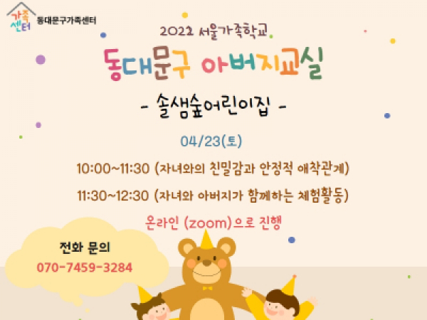 [동대문구] 2022 아버지교실 : 솔샘숲어린이집