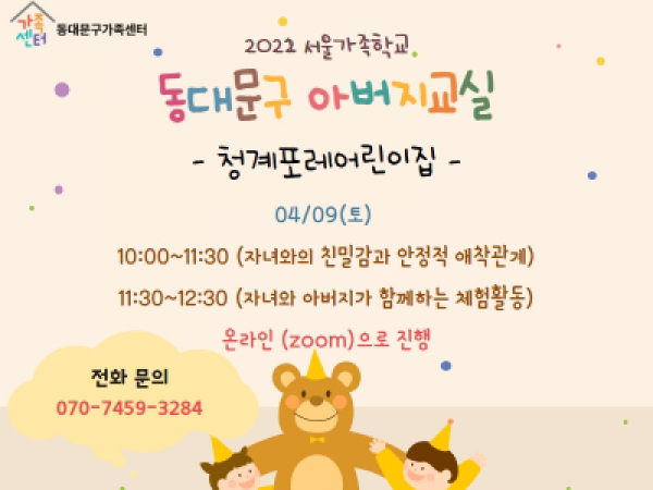 [동대문구] 2022 아버지교실 : 청계포레어린이집