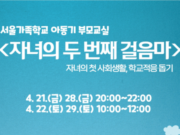[동작구] 2023 아동기부모교실 <자녀의 두 번째 걸음마> 