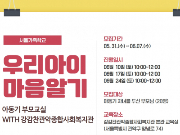 [동작구] 2023 아동기 부모교실 <우리아이 마음알기>