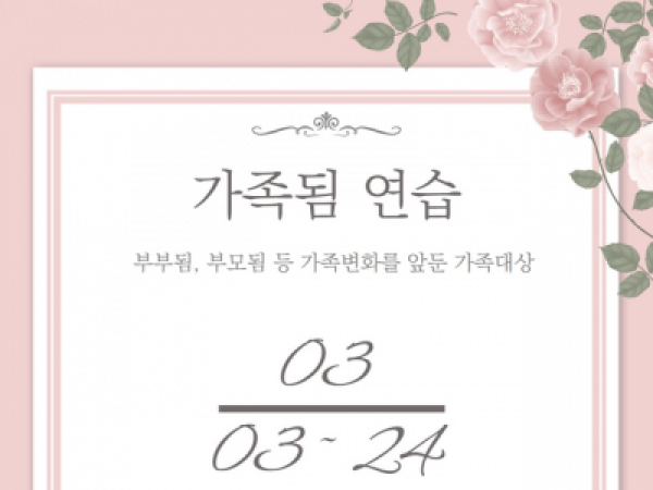 [동작구] 부부됨, 부모됨을 준비하는 모든 가족을 위한 <가족됨연습>