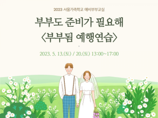 [동작구] 대면 5월 예비부부교실 <부부의 예행연습>