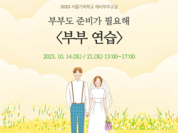[동작구] 예비부부교실 <부부 연습> 모집중♥