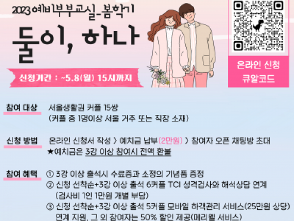 [강남구] 2023예비부부교실 <둘이, 하나> 봄학기 모집중