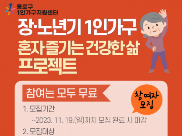 [종로구] 장노년기 1인가구 지원 프로그램 홍보지