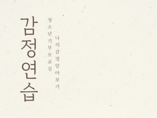 [동작구] 뷰모'역할'이 아닌 '나'를 찾아서 청소년기 부모교육 <감정연습>