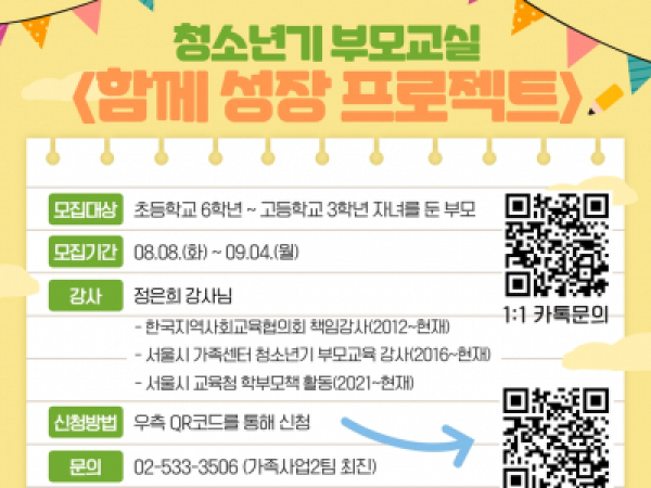 [동작구] 청소년기부모교실<함께 성장 프로젝트> 모집중!