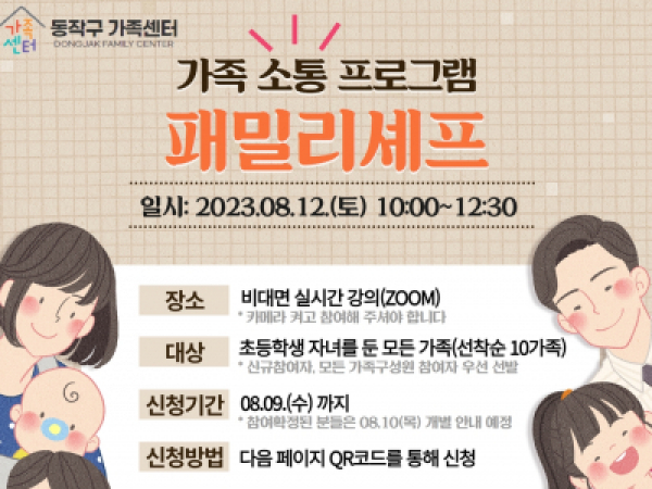 [동작구] 가족 소통 프로그램 패밀리셰프  <마감>