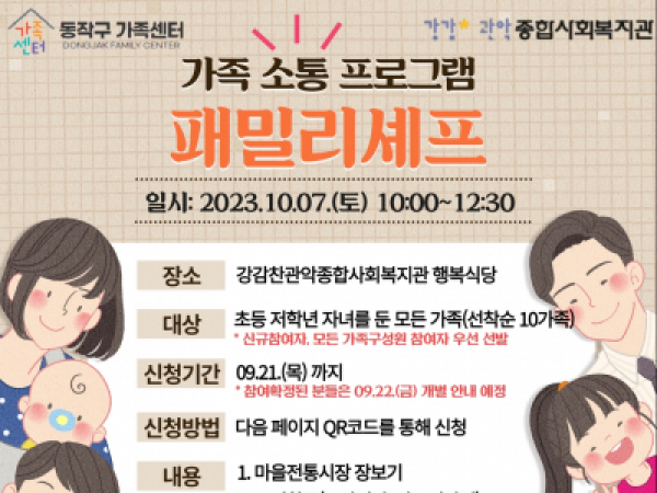 [동작구] 2023 패밀리셰프(with.강감찬관악종합사회복지관)