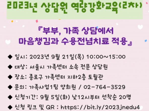 [종로구] 2023년 제 2차 상담원역량강화교육 프로그램