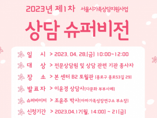 [종로구] 2023년 제 1차 상담 슈퍼비전 프로그램