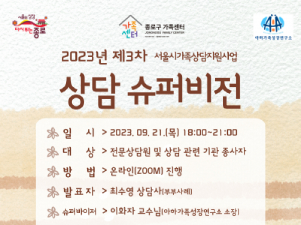 [종로구] 2023년 제 3차 상담 슈퍼비전 프로그램