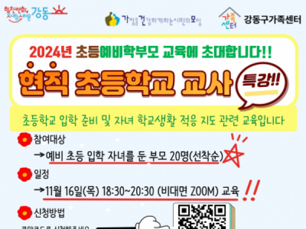 강동구가족센터 예비학부모교육