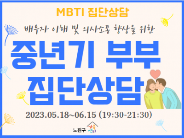 노원구 중년기 부부 집단상담