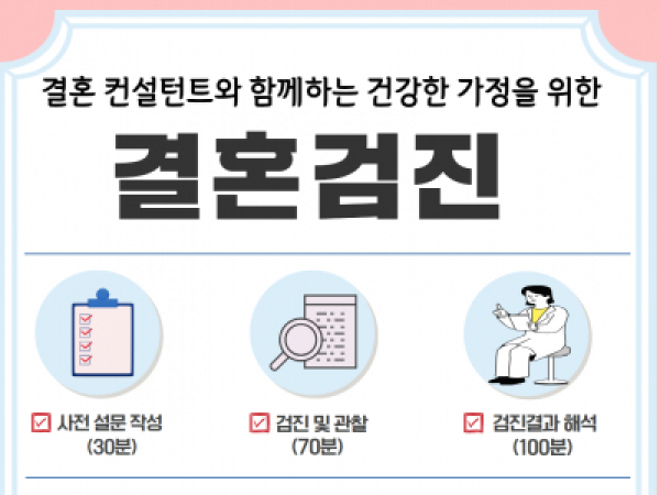 [관악구] 2024 결혼검진 신청접수