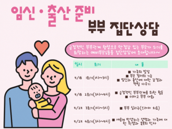 2024년 양천구가족센터  임신ㆍ출산 준비 부부집단상담