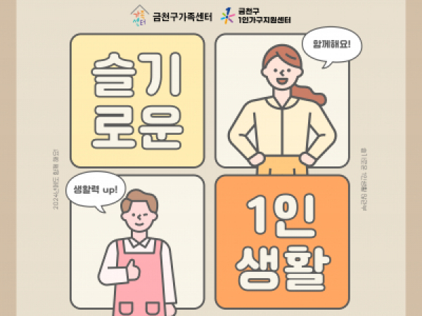 [금천구] 슬기로운 1인생활