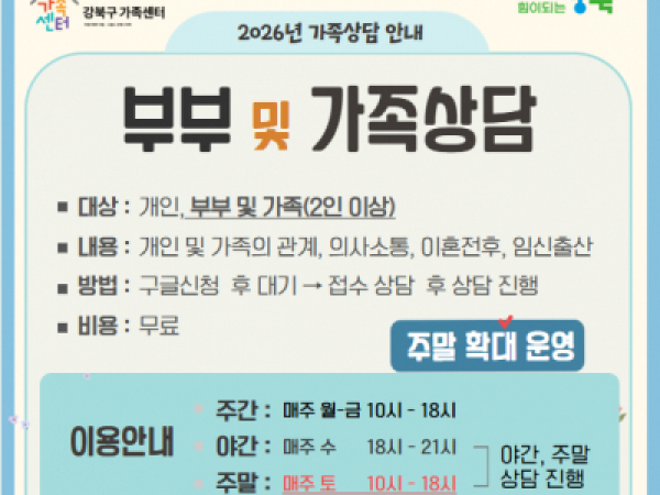 강북구가족센터 가족상담