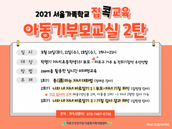 [마포구] 아동기부모교실 : 2021 집콕교육 2탄