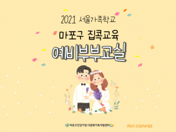 [ 마포구] 예비부부교실 : 2021 집콕교육 