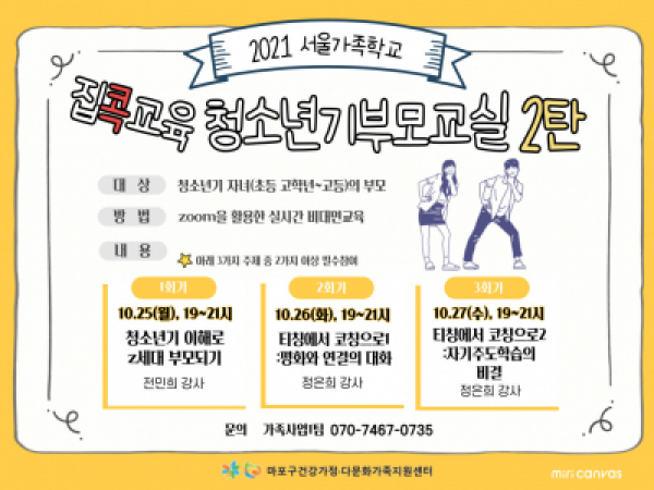 [마포구] 청소년기부모교실 : 2021 집콕교육 2탄