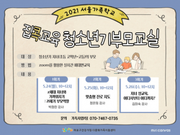 [마포구] 청소년기부모교실 : 집콕교육 청소년기 1탄