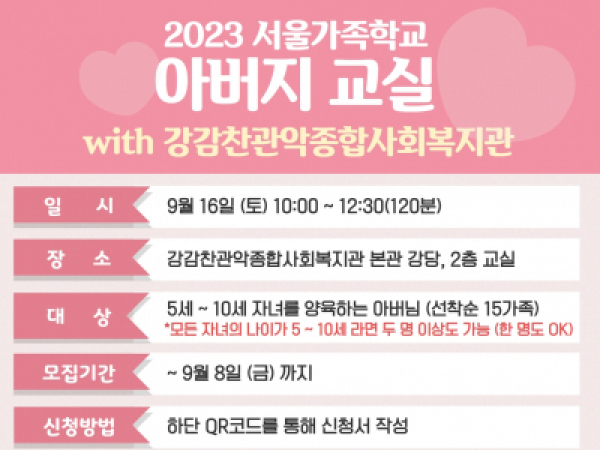 [동작구] 2023 아버지교실(with강감찬관악종합사회복지관)