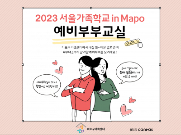 [마포구]2023 예비부부교실 선착순 모집중