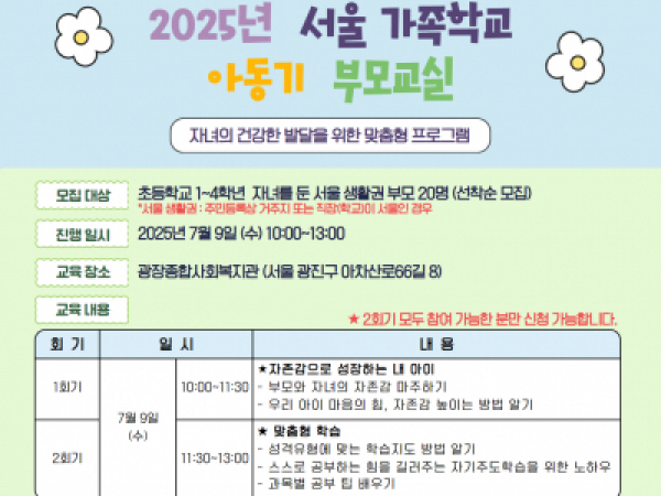 [광진구가족센터] 아동기부모교실 