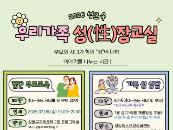 [성동구가족센터]2026성교육 우리가족 성(性)장교실 참여자 모집