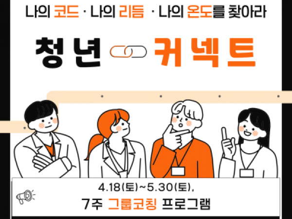 [성동구] 2030 청년 버크만 진단검사 기반 일상 코칭 <청년커넥트> 참여 모집(~4/10)