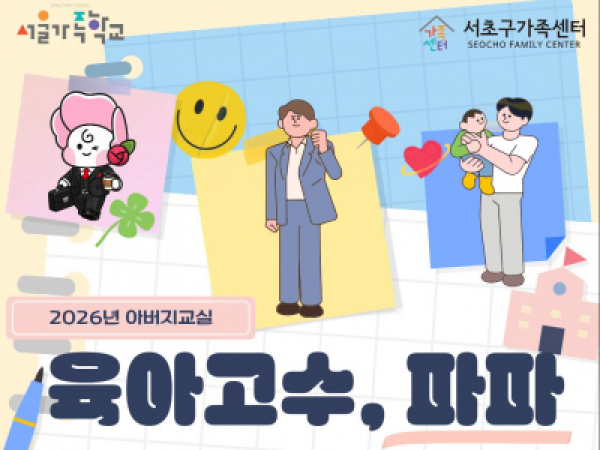 [서초구] 2026 아버지교실 '육아고수, 파파' 참여자 모집