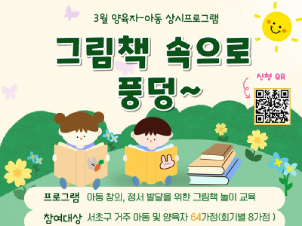 [서초구가족센터] 3월 양육자-아동 상시프로그램 '그림책 속으로 풍덩~' 참여자 모집 안내