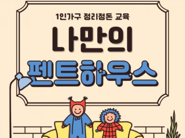 [노원구] 1인가구 독립생활능력 프로그램 관련 이미지