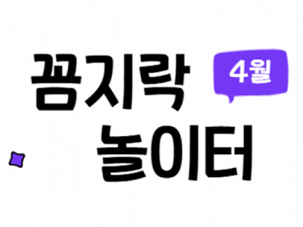 [성동구] 다가온 4월 꼼지락 놀이터 <하와이안 훌라>