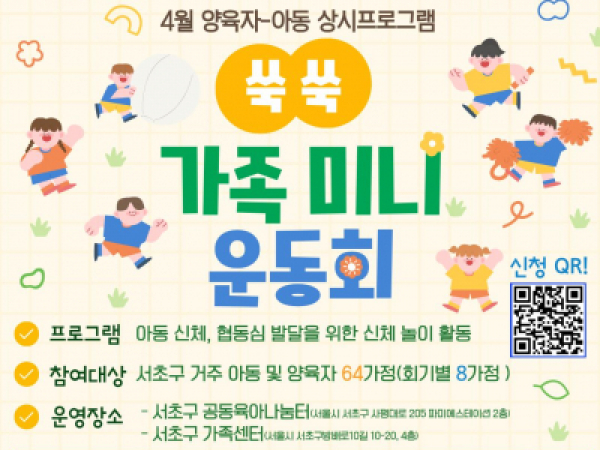 [서초구가족센터] 4월 양육자-아동 상시프로그램 '쑥쑥 가족 미니 운동회' 참여자 모집 안내