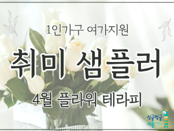 [종로구] 4월 1인가구 여가지원 '취미샘플러: 플라워테라피' 참여자 모집 안내