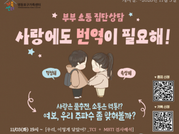  "사랑도 번역이 필요해!" 부부 집단 상담