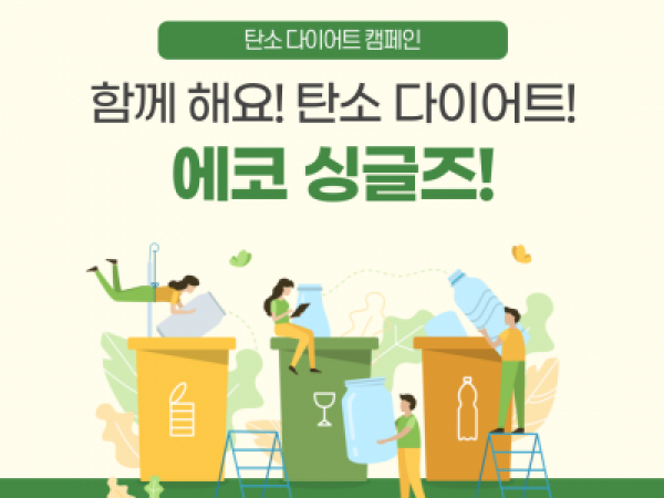 [노원구] 환경캠페인 '에코싱글즈'