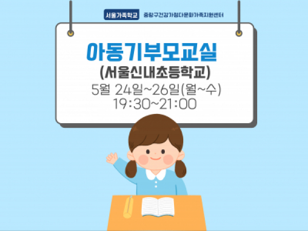 [중랑구]  아동기부모교실 : 신내초등학교