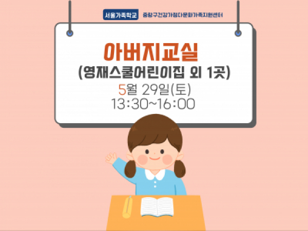 [중랑구] 아버지교실: 영재스쿨 어린이집