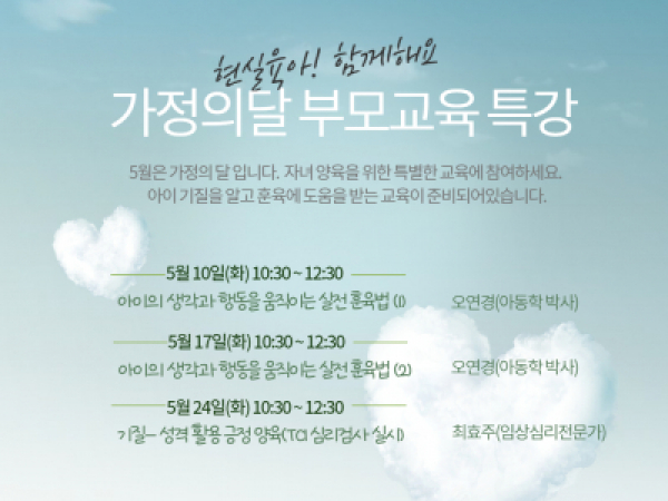 [서울시아동복지센터] "현실육아 함께해요!" 가정의달 부모교육 특강 안내