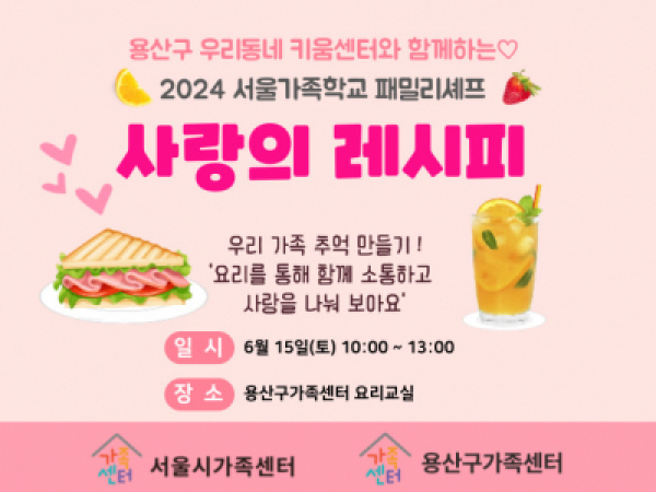 용산구가족센터 패밀리셰프