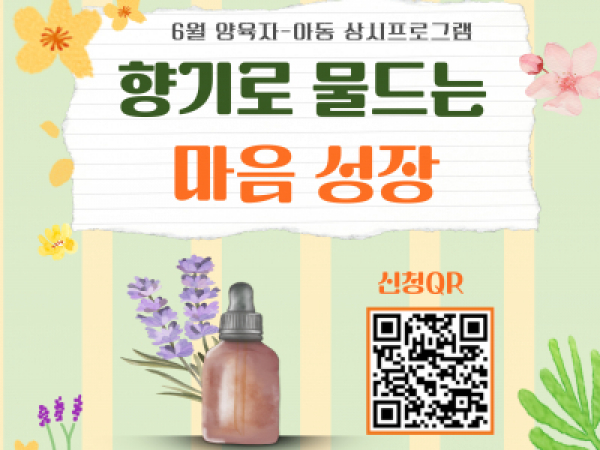 6월 양육자-아동 상시프로그램 "향기로 물드는 마음 성장"