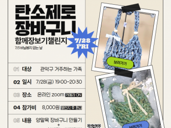 가족사랑의날 7월 비/닐/봉/지/없/는/날/편 ☆탄소제로 장바구니&함께장보기 챌린지☆