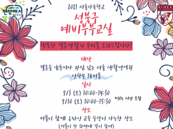 [성북구] 온라인 예비부부교실 관련 이미지