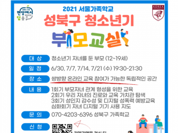 [성북구]청소년기 부모교실 관련 이미지